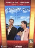 Фильм: Длинный день