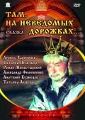 Там на Неведомых Дорожках (1982) Смотреть бесплатно