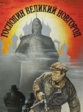 Господин Великий Новгород (1984) Смотреть бесплатно