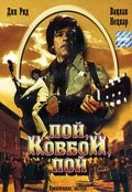 Фильм: Пой, ковбой, пой - Sing, Cowboy, sing