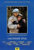 Законный брак (1985) Смотреть бесплатно