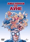 Амазонки на Луне (1987) Смотреть бесплатно