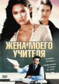 Жена моего учителя (1995) Смотреть бесплатно