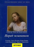 Перед экзаменом (1977) Смотреть бесплатно