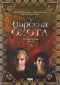 Царская охота (1990) Смотреть бесплатно