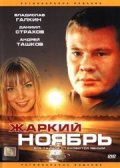 Фильм: Жаркий ноябрь