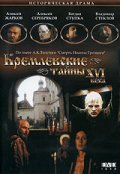 Кремлевские тайны XVI века (1991) Смотреть бесплатно