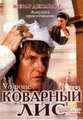 Фильм: Коварный лис - Volpone