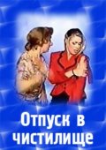 Фильм: Отпуск в чистилище