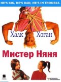 Фильм: Мистер Няня