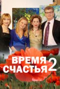 Время счастья 2 (2010) Смотреть бесплатно