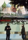 Фильм: Москва - не Москва