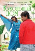 Кукольный дом (2006) Смотреть бесплатно