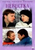 Невестка (2004) Смотреть бесплатно