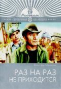 Раз на раз не приходится (1987) Смотреть бесплатно