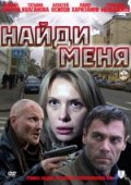 Найди меня (2010) Смотреть бесплатно