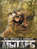 Мытарь (1997) Смотреть бесплатно