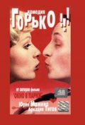 Горько (1998) Смотреть бесплатно