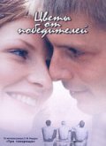 Цветы от победителей (1999) Смотреть бесплатно