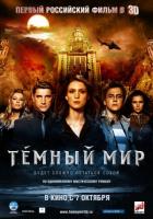 Тёмный мир (2010) Смотреть бесплатно