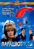 Парашютисты (1984) Смотреть бесплатно