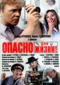 Опасно для жизни !!! (1985) Смотреть бесплатно