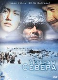 Фильм: Легенды Севера