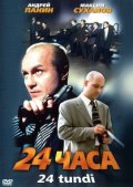 24 часа (2000) Смотреть бесплатно