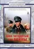 Шел 4-ый год войны (1983) Смотреть бесплатно