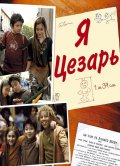 Я Цезарь (2003) Смотреть бесплатно