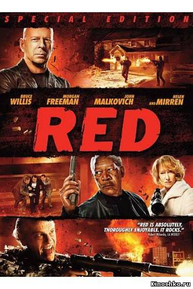 Фильм: Реальные, экстремальные, дерзкие - RED