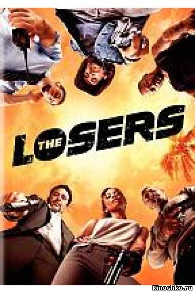 Неудачники - The Losers (, 2010) Смотреть бесплатно