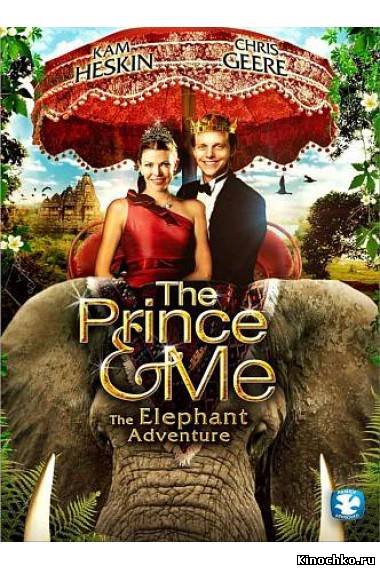 Принц и я - The Prince & Me (, 2010) Смотреть бесплатно