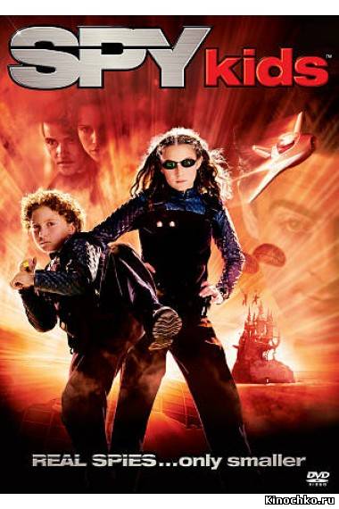 Фильм: Дети шпионов - Spy Kids