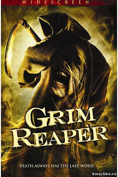 Демон смерти - Grim Reaper (, 2007) Смотреть бесплатно