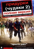 Фильм: Придурки