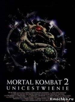 Фильм: Мортал Комбат 2 - Mortal Kombat II