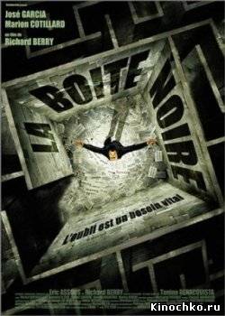 Черный ящик - la boite noire (, 2005) Смотреть бесплатно