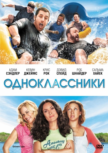 Одноклассники (2010) Смотреть бесплатно