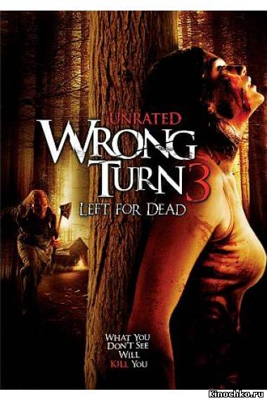 Фильм: Поворот не туда 3 принятые за мертвых - Wrong Turn 3: Left For Dead