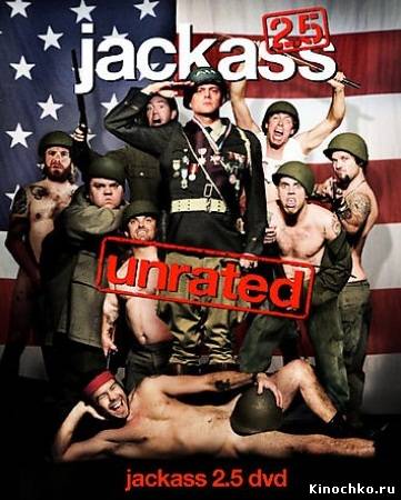 Фильм: Придурки неизданное - Jackass 2.5