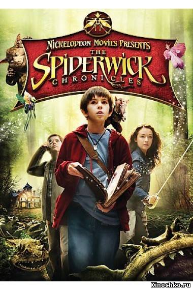 Фильм: Спайдервик Хроники - Spiderwick Chronicles