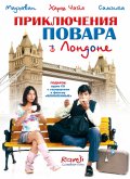 Приключения повара в Лондоне (2005) Смотреть бесплатно