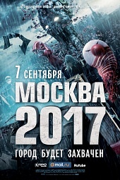 Фильм: Москва 2017