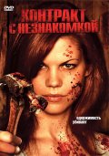 Контракт с незнакомкой (2007) Смотреть бесплатно