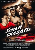 Успей сказать (2011) Смотреть бесплатно