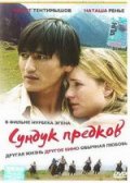 Сундук предков (2005) Смотреть бесплатно