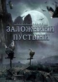 Заложники Пустыни (2004) Смотреть бесплатно