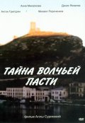 Фильм: Тайна "Волчьей пасти"