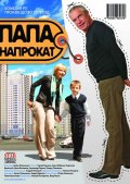 Фильм: Папа напрокат